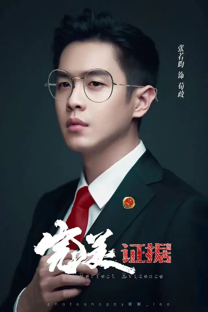 完美证据