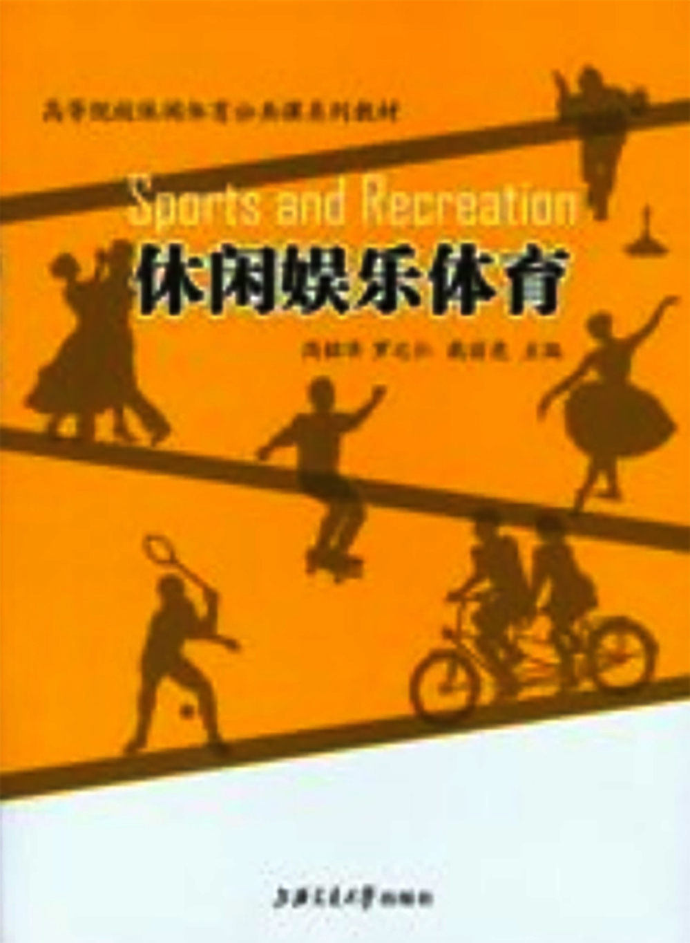 休闲娱乐体育
