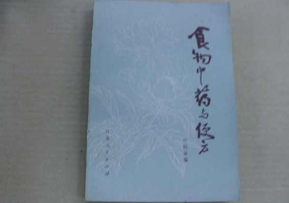 食物中药与便方