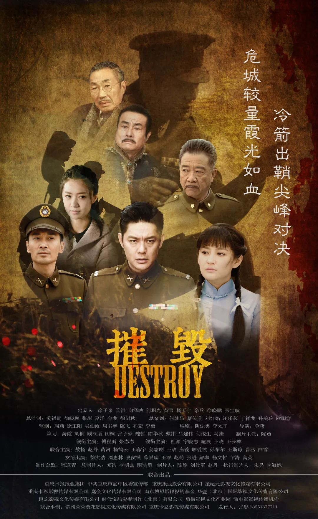 摧毁