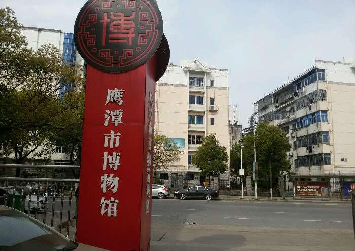 鹰潭市博物馆