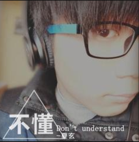 不懂