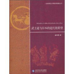 武士道与日本的近代化转型