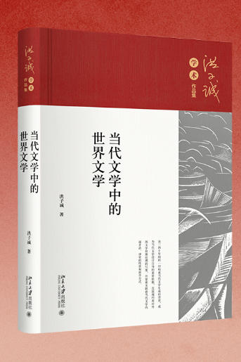 当代文学中的世界文学