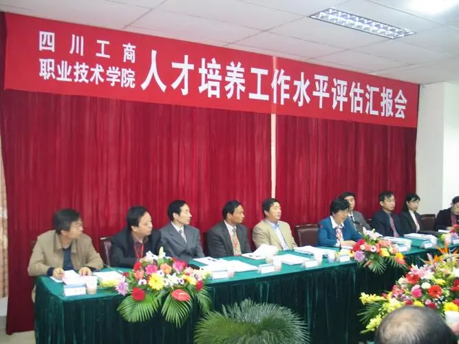 四川工商职业技术学院