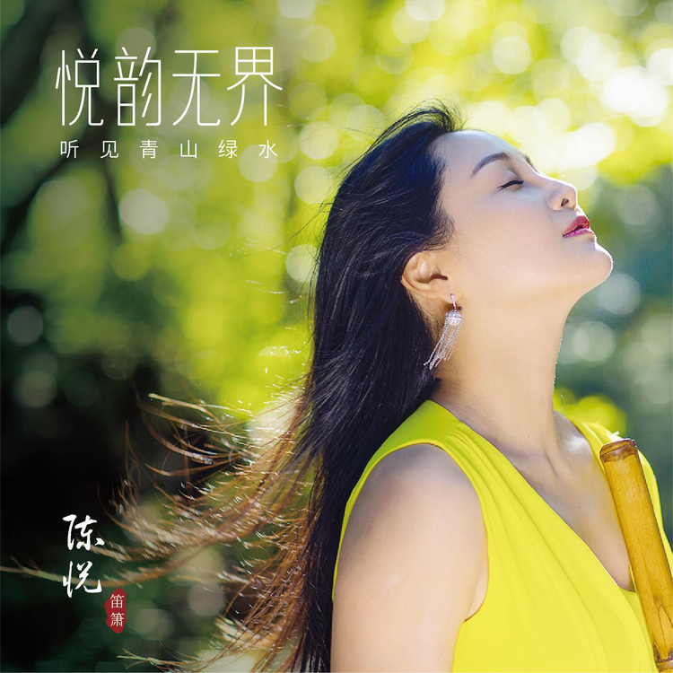 陈悦