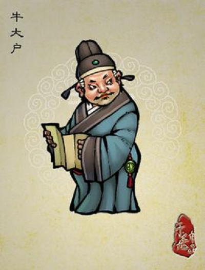 牛大户
