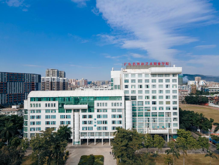 广东省外语艺术职业学院