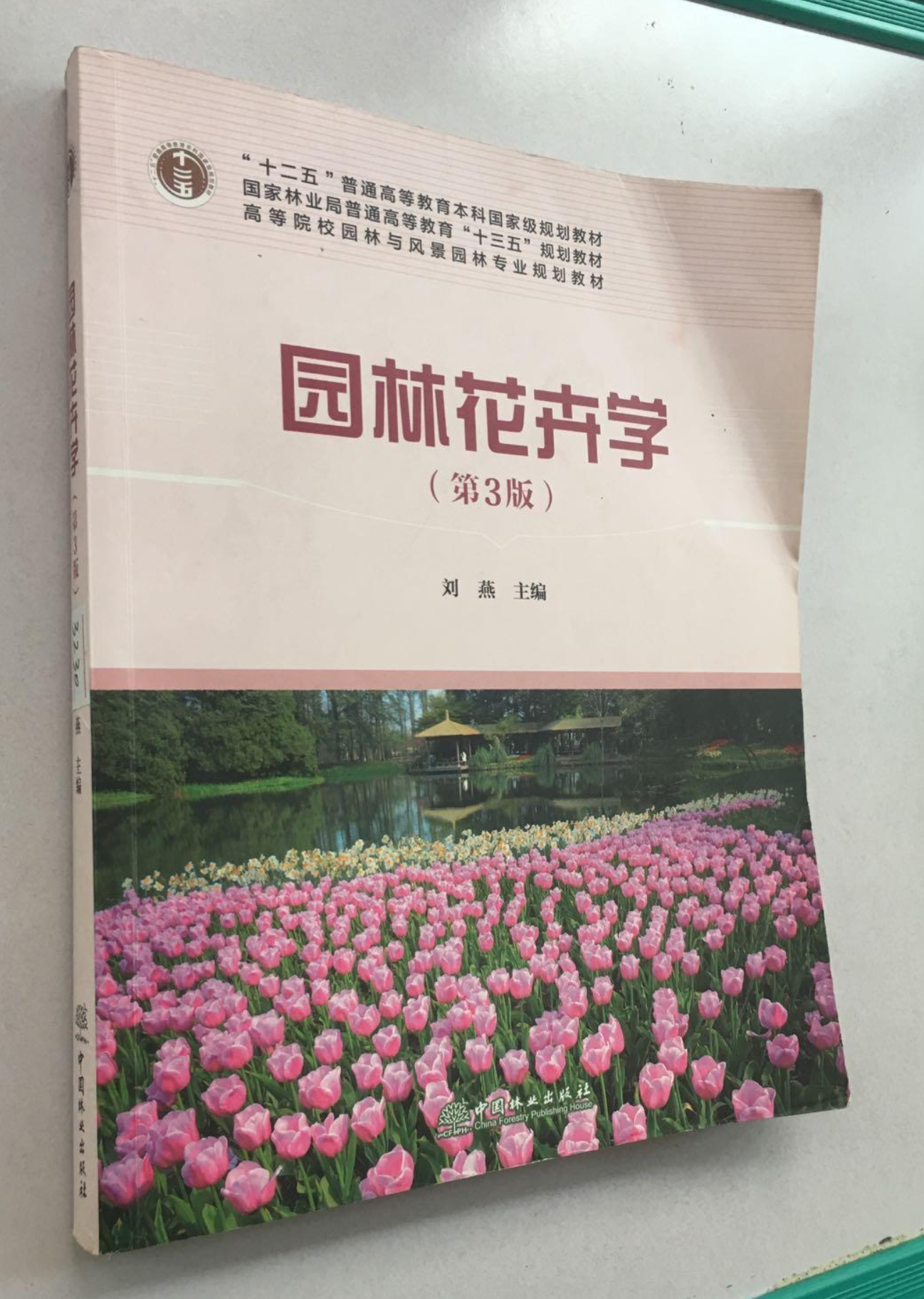 园林花卉学