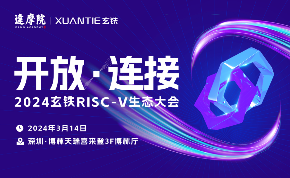 2024玄铁RISC-V生态大会