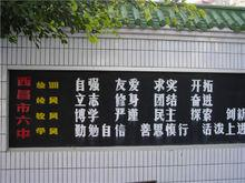 西昌市第六中学