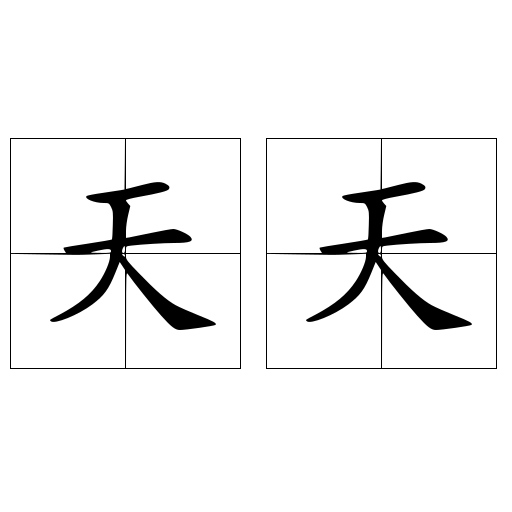 天天