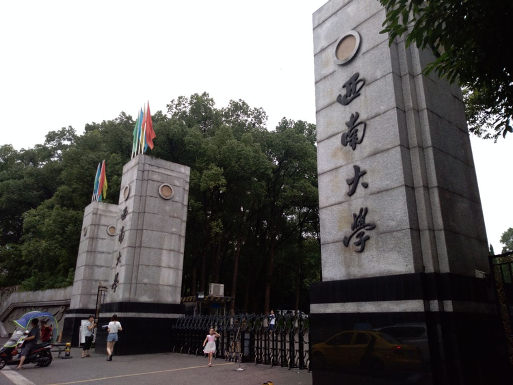 西南大学