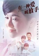 有一种爱叫放手