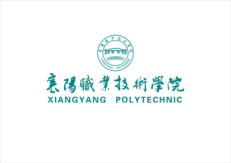 襄阳职业技术学院