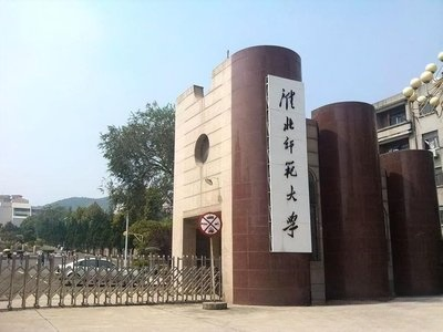 淮北师范大学