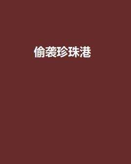 偷袭珍珠港