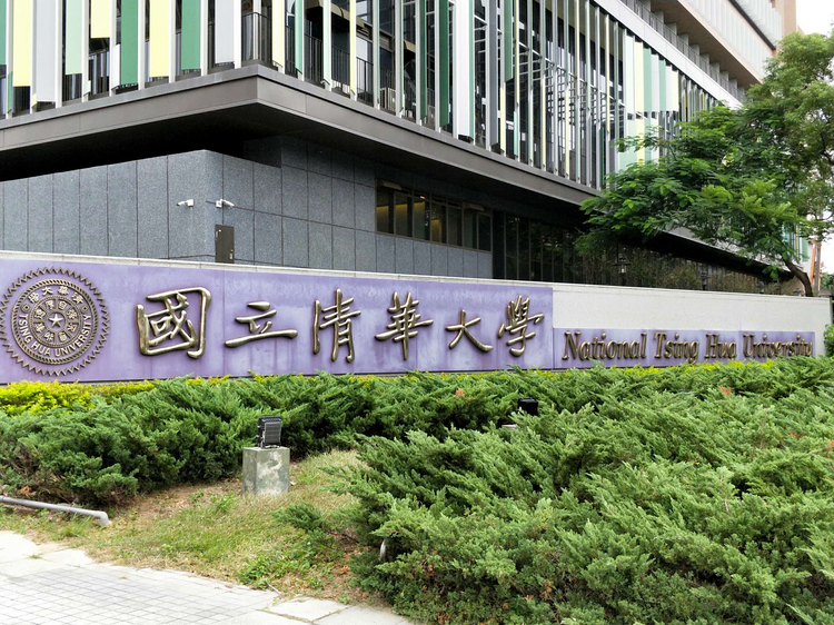台湾清华大学