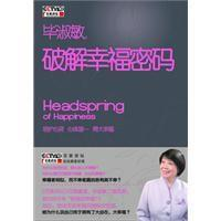 破解幸福密码