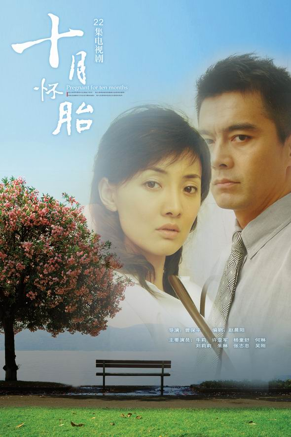 十月怀胎