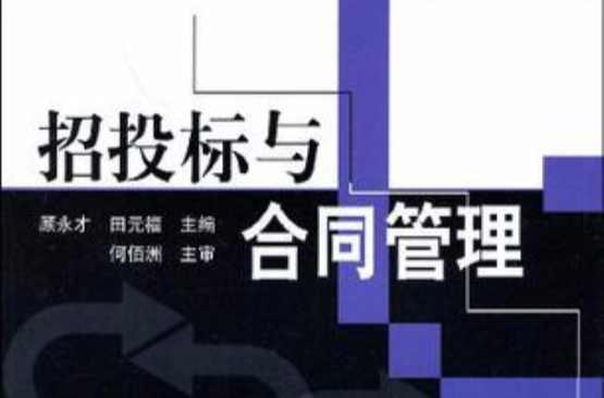 招投标与合同管理