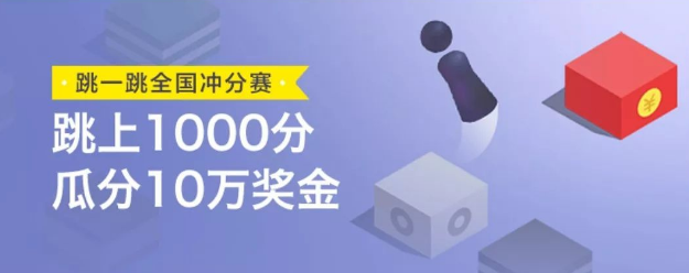 跳一跳