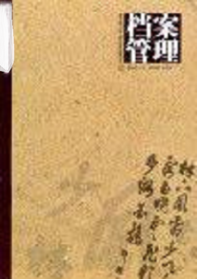 档案管理