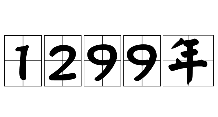 1299年