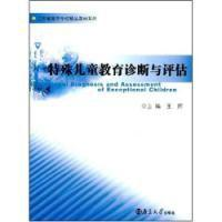 特殊儿童教育诊断与评估