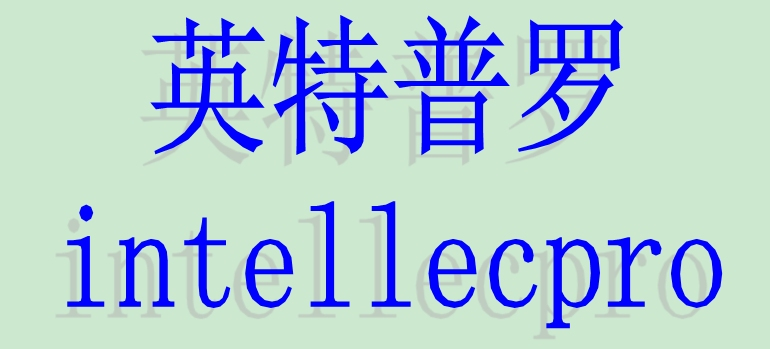 英特普罗