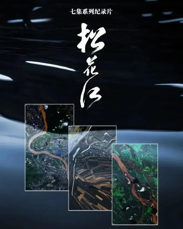 纪录片《松花江》海报.png