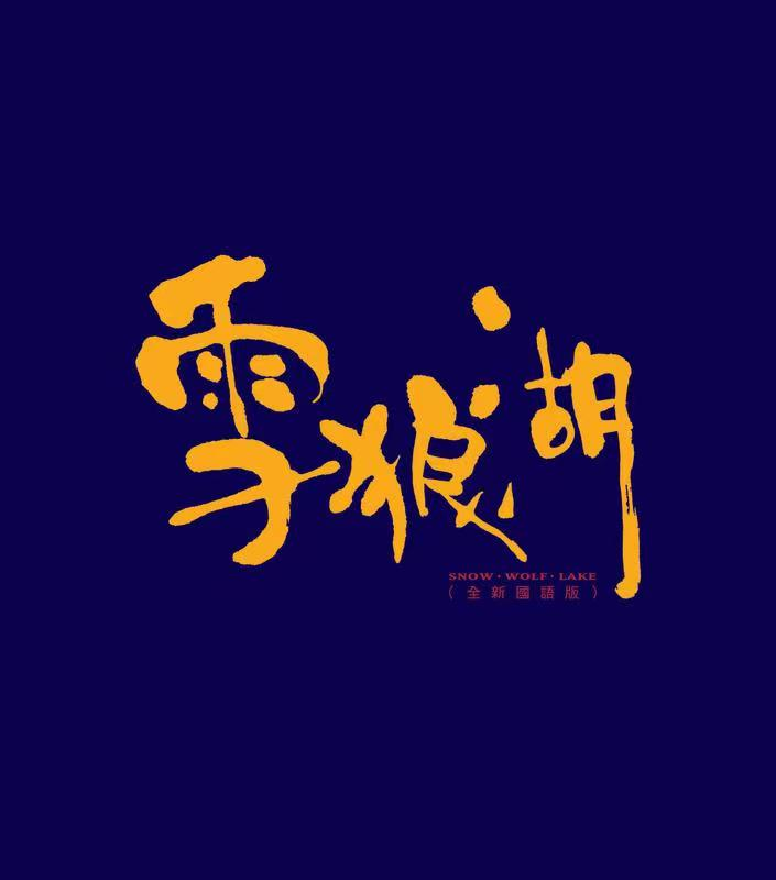 张学友