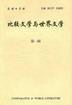 比较文学与世界文学