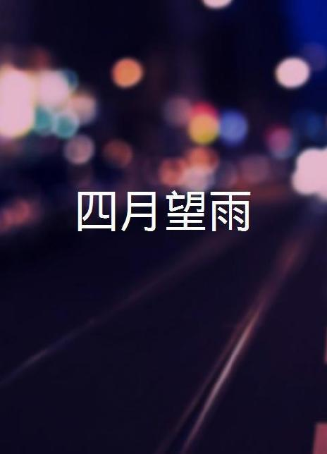 杨贵媚