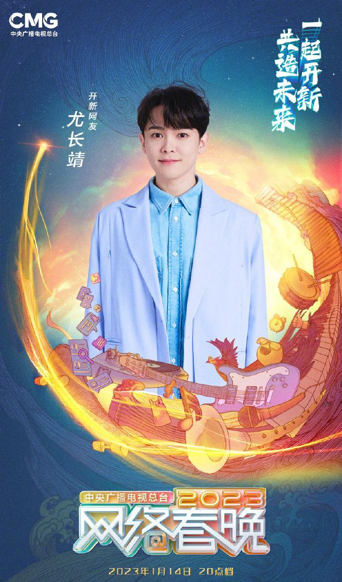 中央广播电视总台2023网络春晚