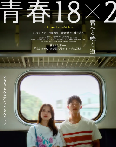 青春18×2 通往有你的旅程