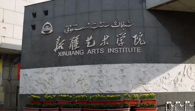 新疆艺术学院.jpeg