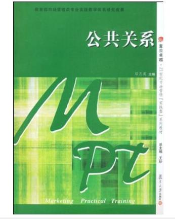 公共关系[2009年复旦大学出版社出版图书]