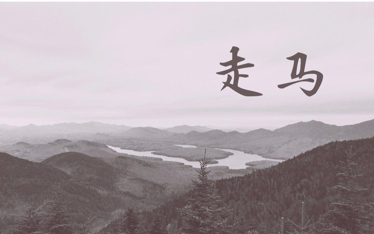 走马