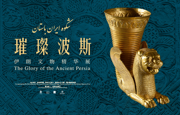 璀璨波斯——伊朗文物精华展