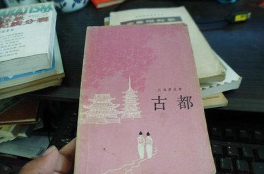 古都