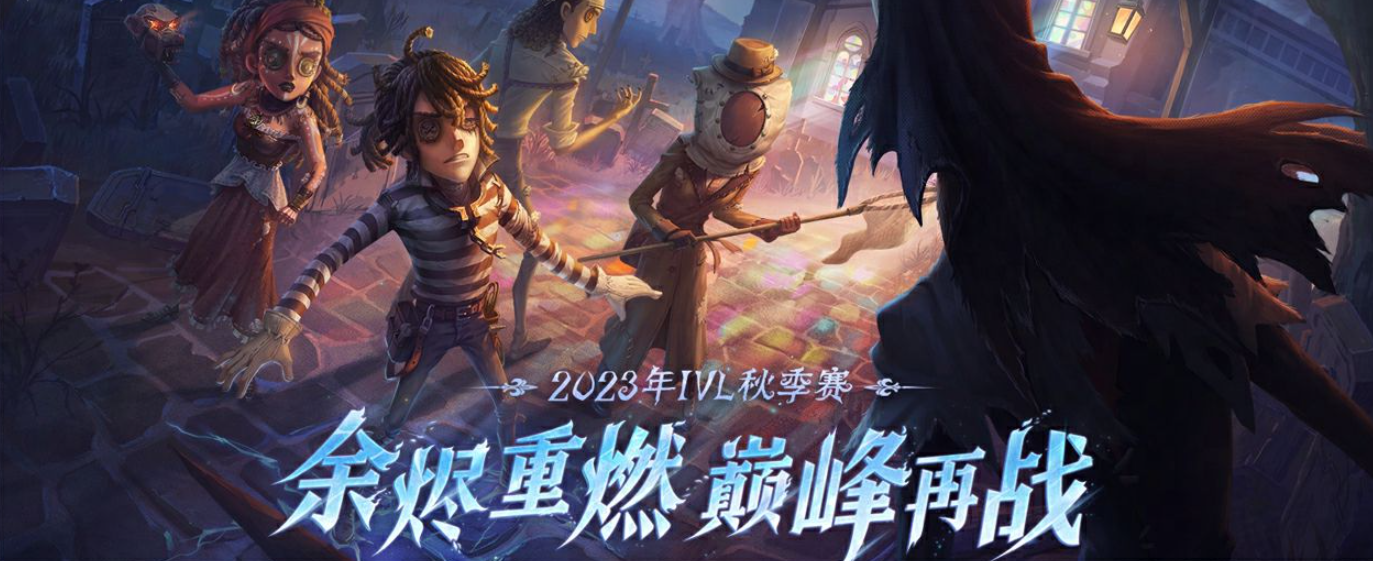 2023第五人格秋季赛总决赛