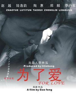 为了爱