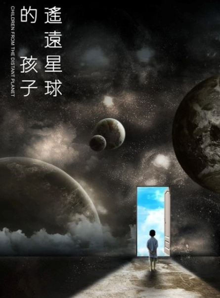 遥远星球的孩子