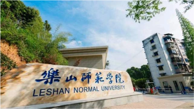 乐山师范学院