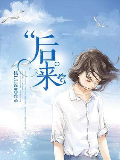 后来