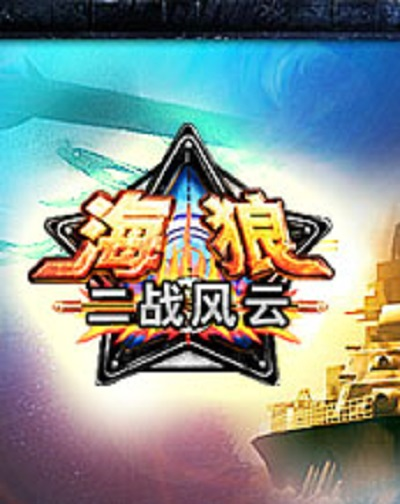 海狼