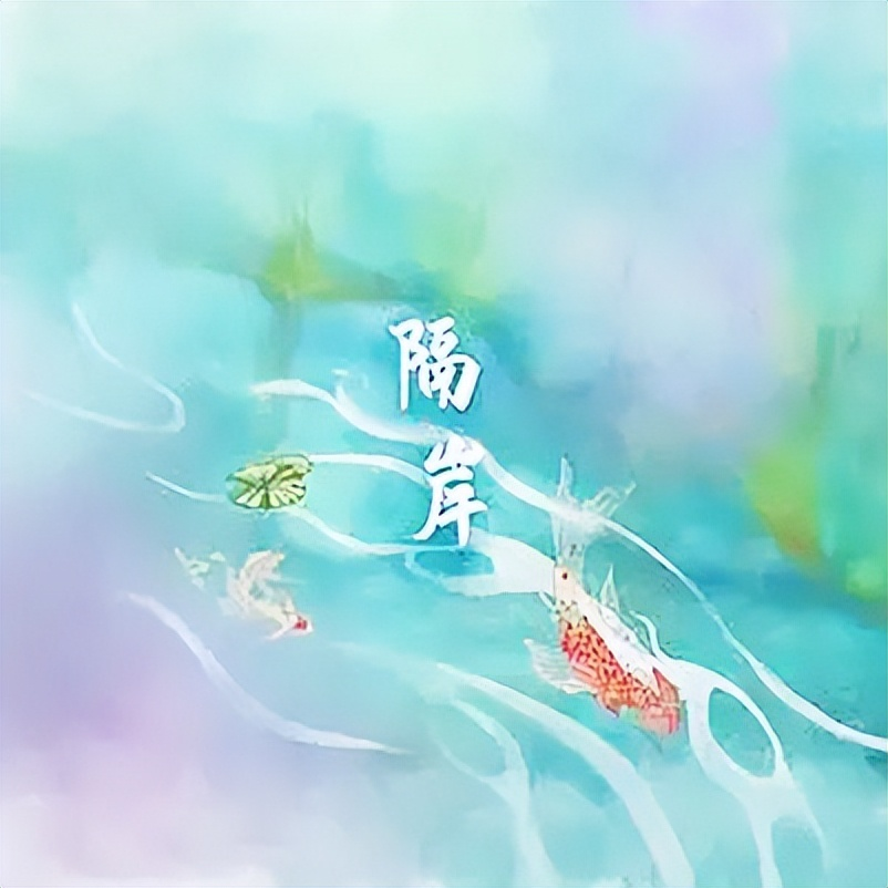 隔岸