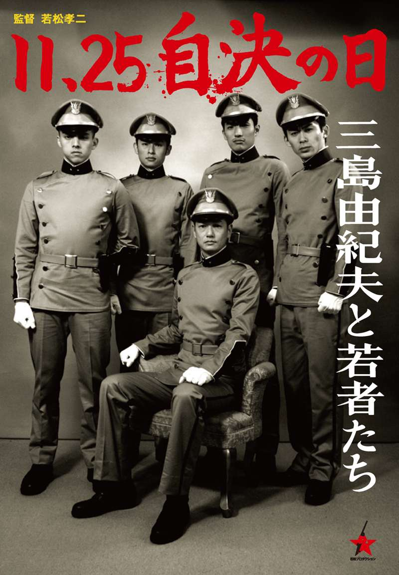 11·25自决之日-三岛由纪夫与年轻人们