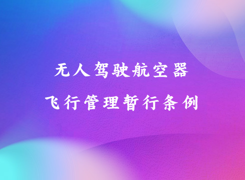 无人驾驶航空器飞行管理暂行条例